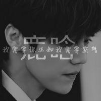 exo鹿晗头像带字 我喜欢你每一个你