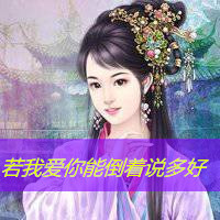 古风头像女生带字 我没脾气是因为我爱你