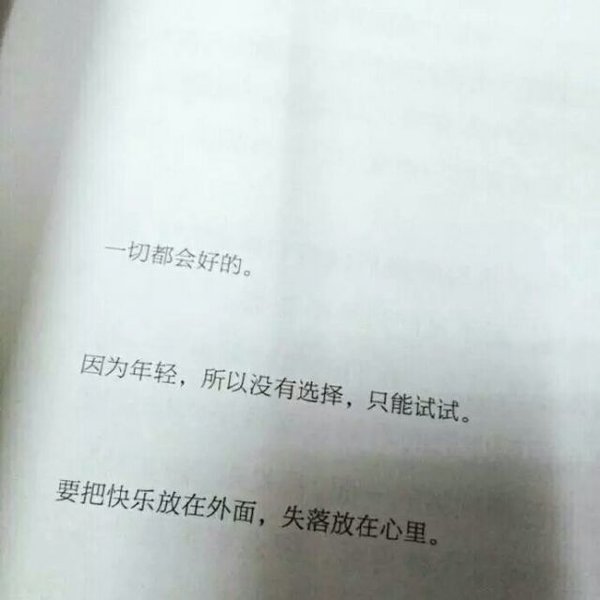 要把快乐放外面,失落放心里