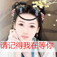 古风头像女生带字 我没脾气是因为我爱你