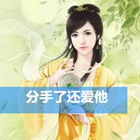 古风头像女生带字 我没脾气是因为我爱你