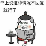如何与傻X相处表情包