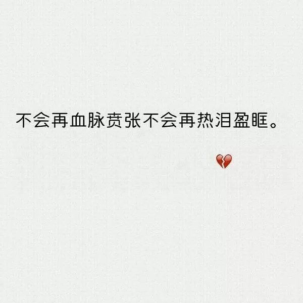 不能释怀何必假装慷慨