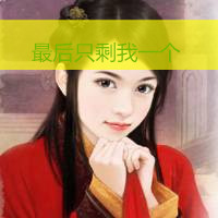 古风头像女生带字 我没脾气是因为我爱你