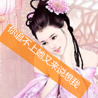 古风头像女生带字 我没脾气是因为我爱你
