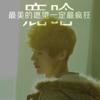 exo鹿晗头像带字 我喜欢你每一个你