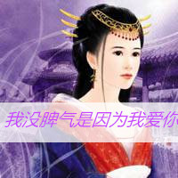 古风头像女生带字 我没脾气是因为我爱你