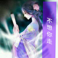 古风头像女生带字 我没脾气是因为我爱你