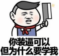 骚图大全第一期表情包