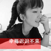 女生颓废伤感头像带字的 你总是忽冷忽热让我摸不清方向