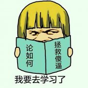 如何与傻X相处表情包