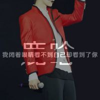 exo鹿晗头像带字 我喜欢你每一个你