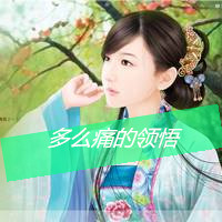 古风头像女生带字 我没脾气是因为我爱你