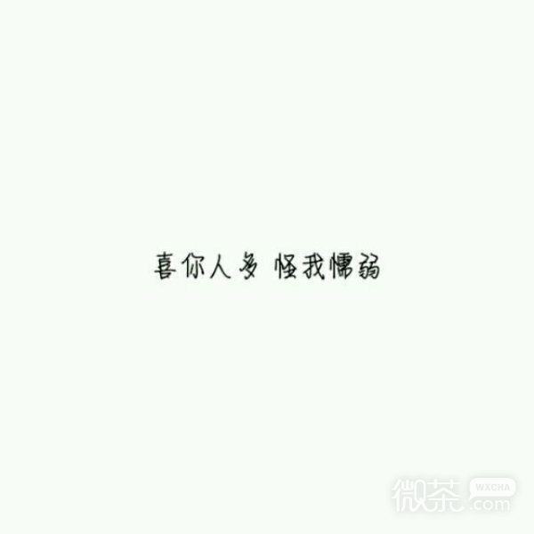 我想挽留，却没理由