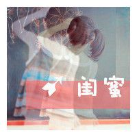 姐妹头像非主流带字 一百个熟人抵不过一死党带给你的欢乐