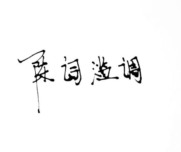最好的我们.