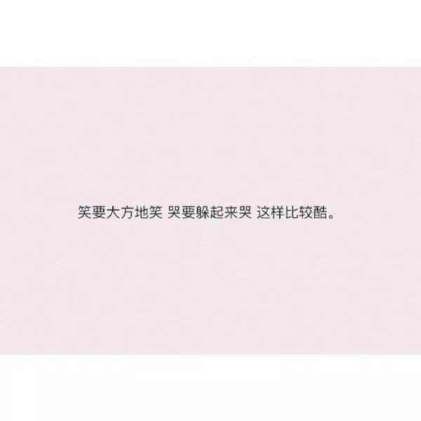 哭要躲起来,这样比较酷
