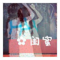 姐妹头像非主流带字 一百个熟人抵不过一死党带给你的欢乐