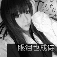 伤感黑白带字qq个性头像 回忆就像一道桥你与我会过去的