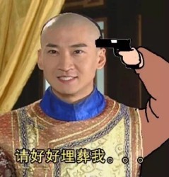 尔康玩命表情包