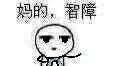 妈蛋小表情包第十二期
