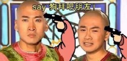 尔康玩命表情包
