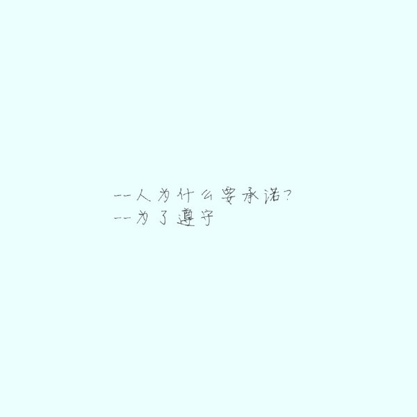 为什么要承诺?为了遵循