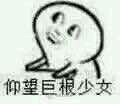 仰望小人表情包