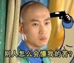尔康玩命表情包