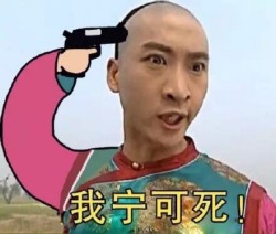 尔康玩命表情包
