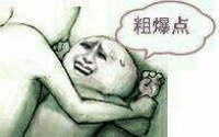 骚图大全第四期