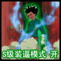 骚图大全第四期