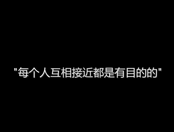 每个人互相接近都是有目的的