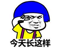 彩色蘑菇头表情包