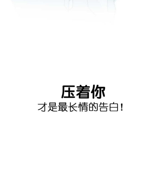 压着,才是最长情的告白.
