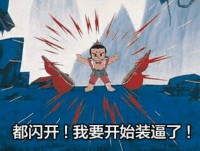 骚图大全第四期