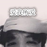 微信情侣头像一左一右带字 我爱你始于初见止于终老