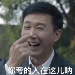 达康书记别低头表情包