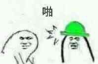 啪，绿帽子表情包