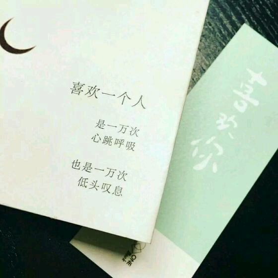 喜欢一人,是一次万次心跳呼吸
