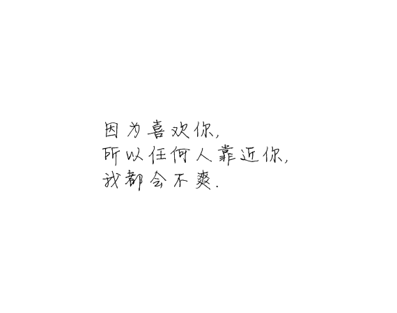 凌:我还是很喜欢你