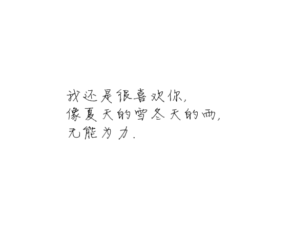 凌:我还是很喜欢你