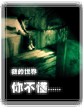 经典非主流空间签名图_你可以拥有爱,但不要执著