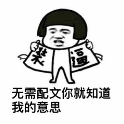 一言不合斗图表情包第三期