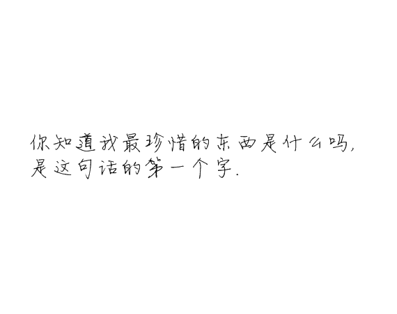 凌:我还是很喜欢你