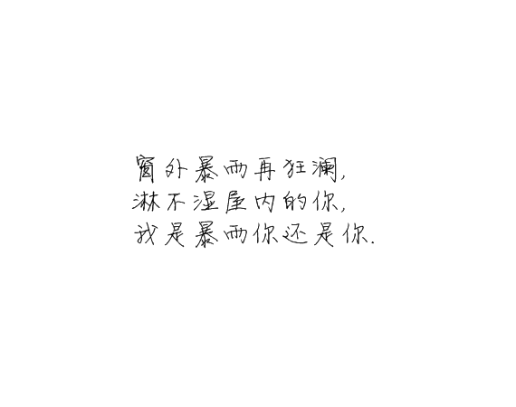 凌:我还是很喜欢你