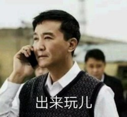 达康书记别低头表情包