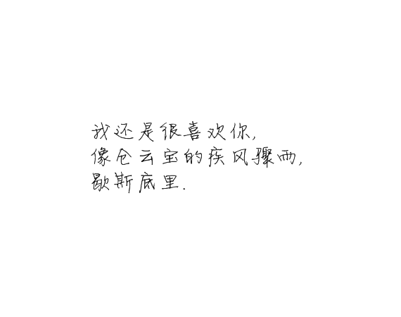 凌:我还是很喜欢你