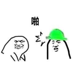 啪，绿帽子表情包