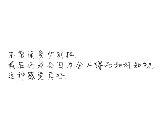凌:我还是很喜欢你
